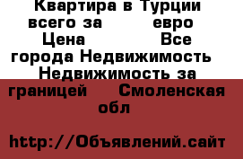 Квартира в Турции всего за 35.000 евро › Цена ­ 35 000 - Все города Недвижимость » Недвижимость за границей   . Смоленская обл.